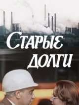 Превью постера #141097 к фильму "Старые долги"  (1980)