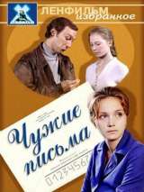 Превью постера #141099 к фильму "Чужие письма"  (1975)