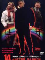 Превью постера #141100 к фильму "Четырнадцать цветов радуги" (2000)