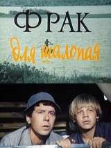 Превью постера #141104 к фильму "Фрак для шалопая"  (1979)