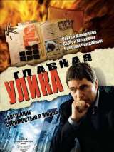 Превью постера #141138 к фильму "Главная улика" (2008)