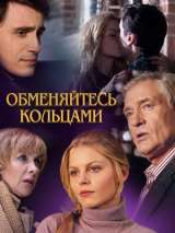 Превью постера #141139 к фильму "Обменяйтесь кольцами"  (2012)