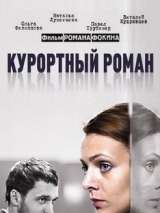 Превью постера #141140 к фильму "Курортный роман" (2007)