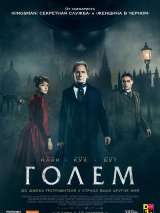 Превью постера #141197 к фильму "Голем"  (2016)