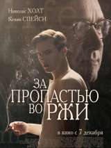 Превью постера #141571 к фильму "За пропастью во ржи"  (2017)