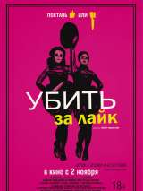 Превью постера #141452 к фильму "Убить за лайк" (2017)