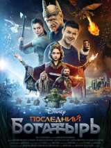 Превью постера #141453 к фильму "Последний богатырь"  (2017)