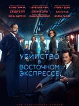 Превью постера #141465 к фильму "Убийство в Восточном экспрессе" (2017)