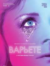 Превью постера #141501 к фильму "Варьете" (2017)