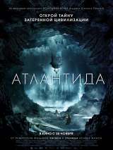 Превью постера #141510 к фильму "Атлантида"  (2017)