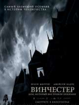 Превью постера #141533 к фильму "Винчестер. Дом, который построили призраки"  (2018)