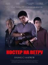 Превью постера #141631 к фильму "Костер на ветру"  (2016)