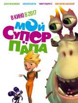 Превью постера #141636 к мультфильму "Мой супер папа"  (2017)