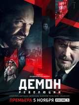 Превью постера #141669 к сериалу "Демон революции"  (2017)