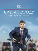 Превью постера #141742 к сериалу "Слуга народа"  (2015-2019)