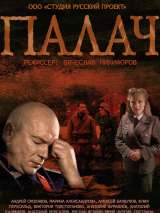 Превью постера #141756 к фильму "Палач" (2014)