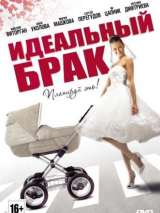Превью постера #141760 к сериалу "Идеальный брак"  (2012)