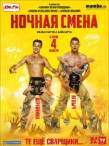 Превью постера #141792 к фильму "Ночная смена"  (2018)