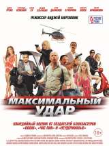 Превью постера #141811 к фильму "Максимальный удар" (2017)