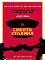 Превью постера #141832 к фильму "Смерть Сталина"  (2017)