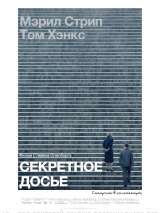 Превью постера #141839 к фильму "Секретное досье"  (2017)