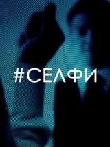 Превью постера #141903 к фильму "Селфи"  (2018)