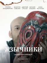 Превью постера #141905 к фильму "Язычники"  (2017)