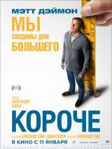 Превью постера #141907 к фильму "Короче" (2017)