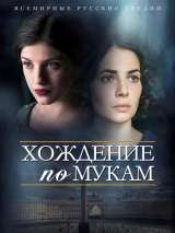 Превью постера #142218 к фильму "Хождение по мукам" (2017)