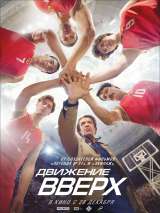 Превью постера #142273 к фильму "Движение вверх" (2017)