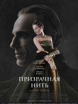 Превью постера #142305 к фильму "Призрачная нить" (2017)