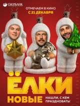 Превью постера #142430 к фильму "Елки новые"  (2017)