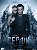 Превью постера #142508 к фильму "Селфи"  (2018)