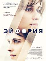 Превью постера #142523 к фильму "Эйфория"  (2017)