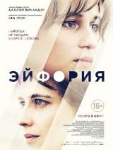 Превью постера #142564 к фильму "Эйфория"  (2017)