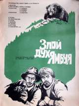 Превью постера #142600 к фильму "Злой дух Ямбуя" (1977)