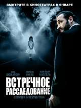 Превью постера #142613 к фильму "Встречное расследование" (2007)