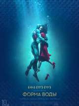 Форма воды / The Shape of Water