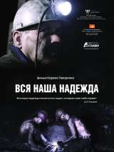 Превью постера #142677 к фильму "Вся наша надежда"  (2018)