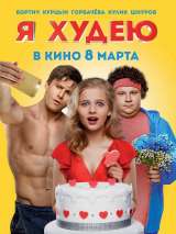 Превью постера #142721 к фильму "Я худею"  (2018)