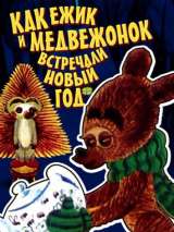 Превью постера #142736 к мультфильму "Как ежик и медвежонок встречали Новый год" (1975)