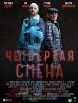 Превью постера #142758 к сериалу "Четвертая смена"  (2017)