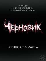 Превью постера #142906 к фильму "Черновик"  (2018)