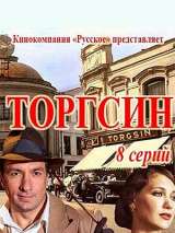 Торгсин