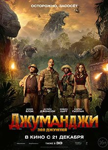 Глас народа. Пользовательская рецензия на фильм Джуманджи: Зов джунглей