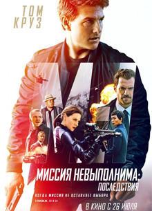 Рецензия на фильм "Миссия невыполнима 6: Последствия". Человек из стали