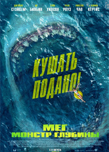 Глас народа. Пользовательская рецензия на фильм "Мег: Монстр глубины"