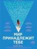 Рецензия на фильм "Мир принадлежит тебе"