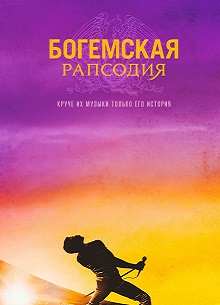 Глас народа. Рецензия на фильм "Богемская рапсодия"