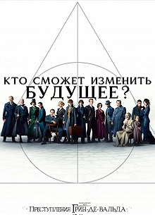 Глас народа. Рецензия на фильм "Фантастические твари 2: Преступления Грин-де-Вальда"